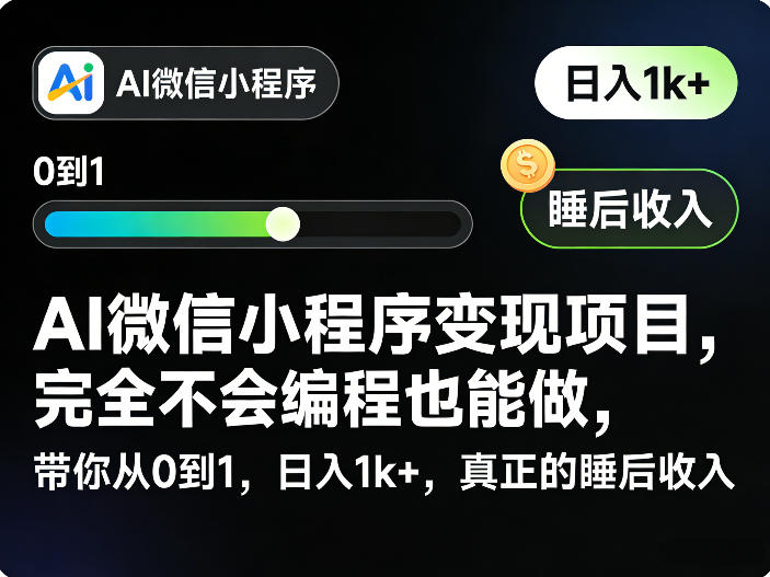 AI微信小程序变现项目，完全不会编程也能做，带你从0到1，日入1k+，真正的睡后收入|青心网创站