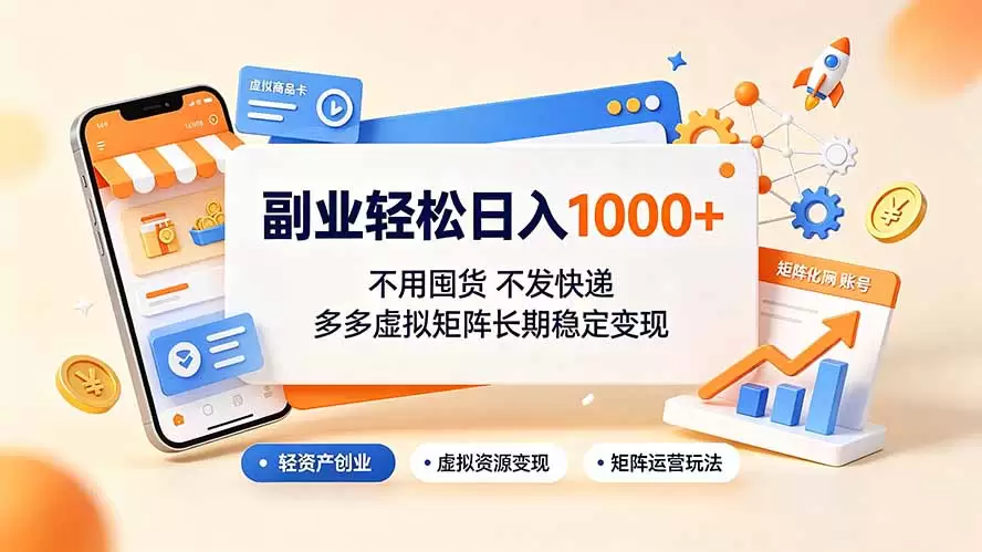 副业轻松日入1000+，不用囤货不发快递，多多虚拟矩阵长期稳定变现|青心网创站