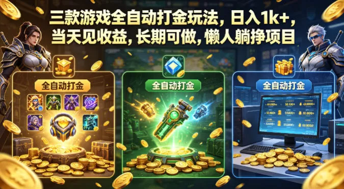 三款游戏全自动打金玩法，日入1k+，当天见收益，长期可做，懒人躺挣项目【揭秘】