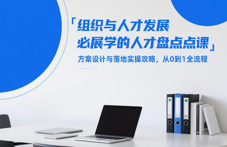 组织与人才发展必学的人才盘点课,方案设计与落地实操攻略,从0到1全流程青心网创青心网创站