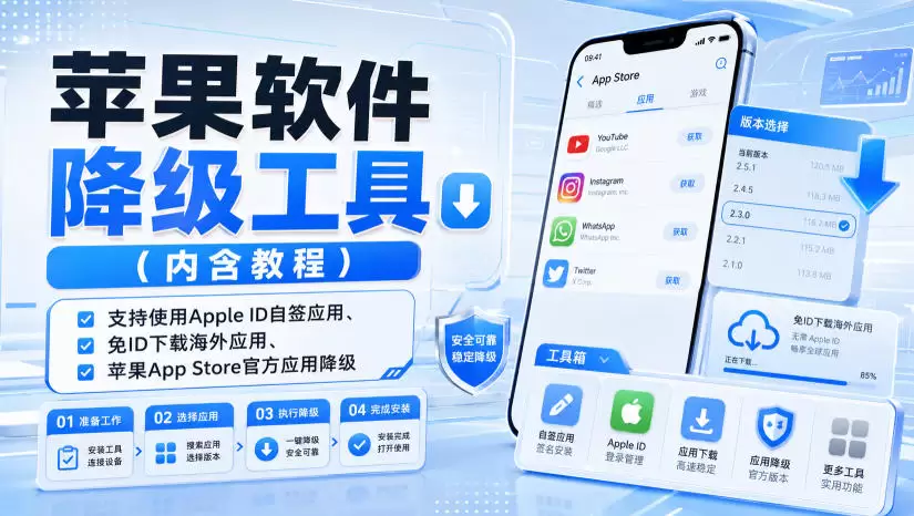 苹果软件降级工具(内含教程)，支持使用Apple ID自签应用、免ID下载海外应用、苹果App Store官方应用降级等 - 青心资源站
