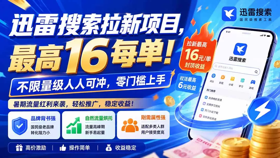 迅雷搜索拉新项目-更新8月，最高16元/每单！不限量级人人可冲，零门槛上手 - 青心资源站