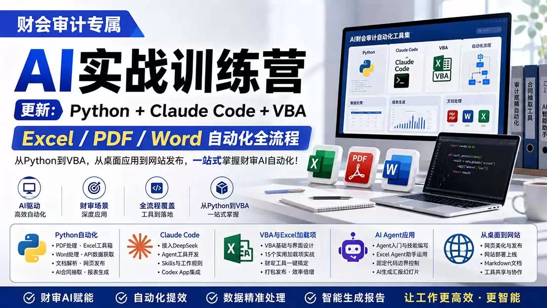 财会审计专属 AI实战训练营：Python+Claude Code+VBA，Excel/PDF/Word自动化全流程 (更新|青心网创站