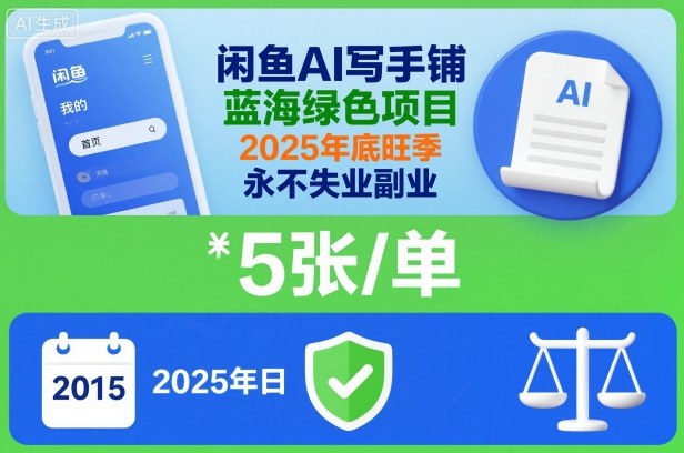 闲鱼AI写手铺,蓝海绿色项目,一单5张,2025年底旺季,永不失业副业-青心网创站