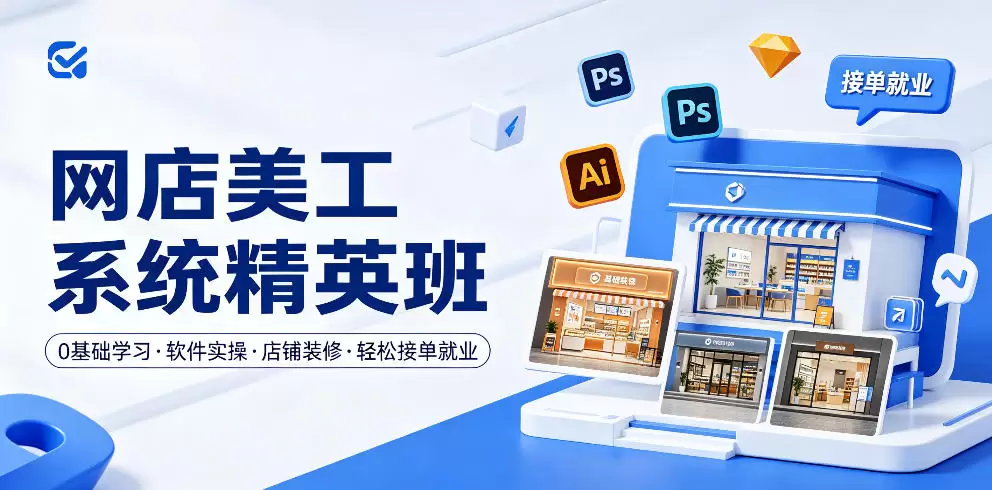 网店美工系统精英班，0基础学习，从软件实操到店铺装修，轻松接单就业|青心网创站