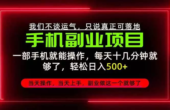 （20594期）不谈运气，只讲落地，2026手机副业精选，每天十几分钟，轻松日入500+，长期稳定！ - 青心资源站
