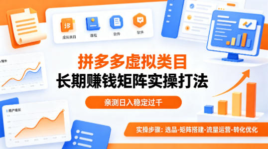 做拼多多虚拟类目想长期賺钱?这套矩阵实操打法,亲测日入稳定过千【揭秘】|青心网创站