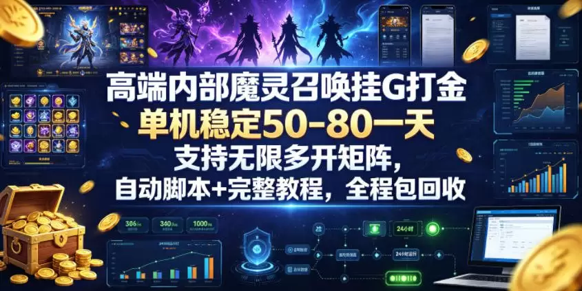 高端内部魔灵召唤挂G打金，单机稳定50-80一天，支持无限多开矩阵，自动脚本+完整教程，全程包回收【揭秘】|青心网创站