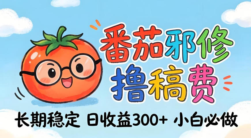 番茄撸金术：日入300+稳如泰山！独家玩法曝光，操作门槛极低，无需经验，小白闭眼上车【揭秘】|青心网创站