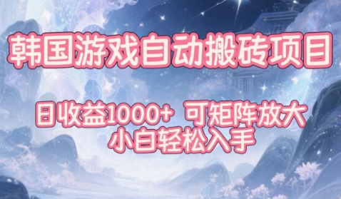 韩国游戏自动搬砖项目,日收益1k+,可矩阵放大,小白轻松入手【揭秘】-青心网创站