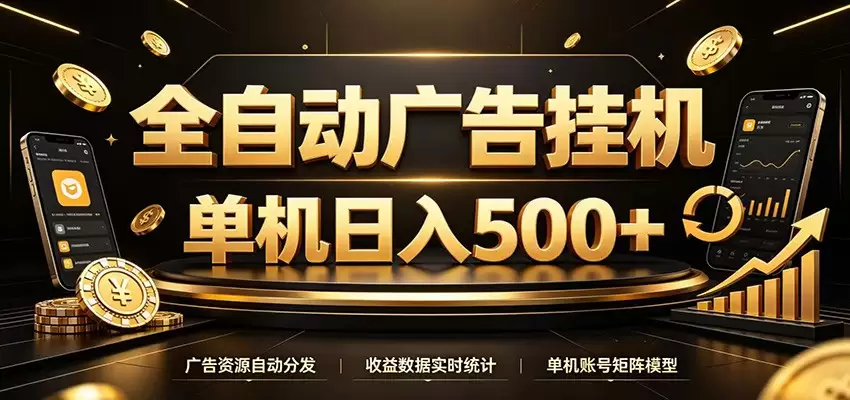 全自动广告挂机，每天24小时不停的去看广告获取收益，单机500＋|青心网创站