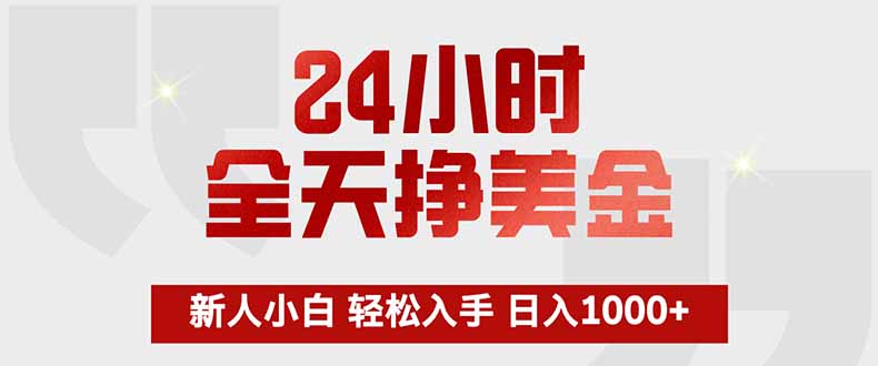 24小时全天挣美金，新人小白轻松入手，长期稳定，日入1000+|青心网创站