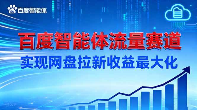 （16573期）建百度智能体流量赛道，实现网盘拉新收益最大化-青心网创站