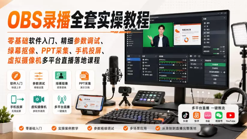 OBS录播全套实操教程｜零基础软件入门、精细参数调试、绿幕抠像、手机投屏、虚拟摄像机多平台直播落地课程 - 青心资源站