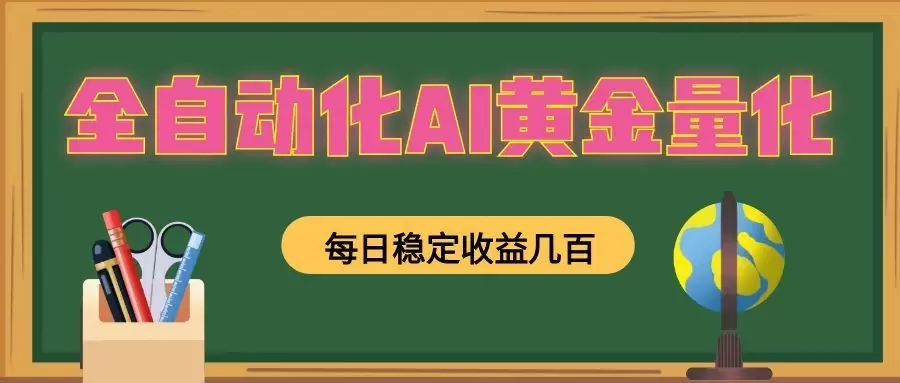 懒人AI量化，全天挂机月入过万，全程不用人工看管，零基础直接上手！|青心网创站
