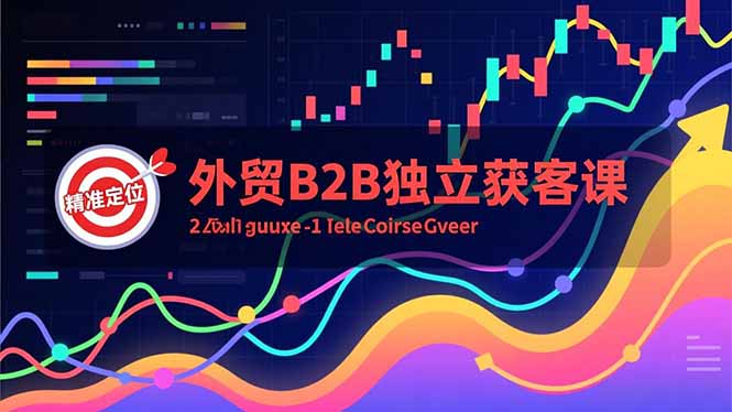 外贸B2B独立获客课，Facebook主页搭建、消息互动广告、精准定位，打造高询盘系统-青心网创站