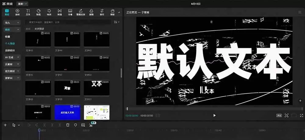(20698期)B站 UP 主花费1个月时间,手搓了100款高质量剪映文字预设,效果真心不错,清喜已经用上了 (20698期)B站 UP 主花费1个月时间,手搓了100款高质量剪映文字预设,效果真心不错,清喜已经用上了