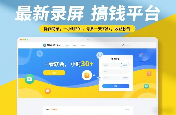 最新录屏搞钱平台,操作简单,一看就会,一小时30+,号多一天3张+,收益秒到【揭秘】青心网创青心网创站