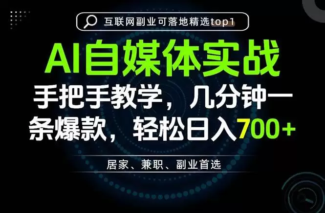 （20131期）AI自媒体实战教学，几分钟一条爆款，手把手带你变现，轻松日入700+ - 青心资源站