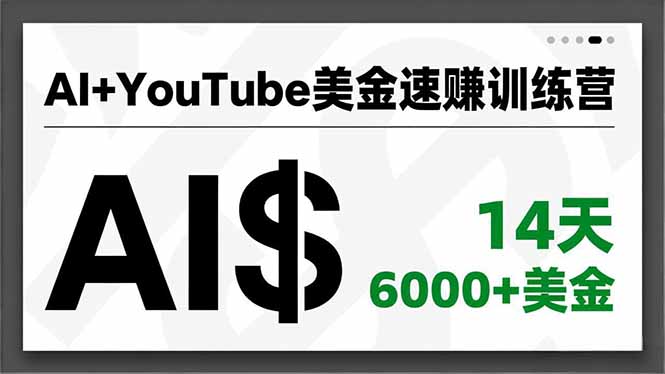 AI+YouTube美金速赚训练营,AI量产、爆款公式、急速变现、独家视野,14天创收6000+美金-青心网创站