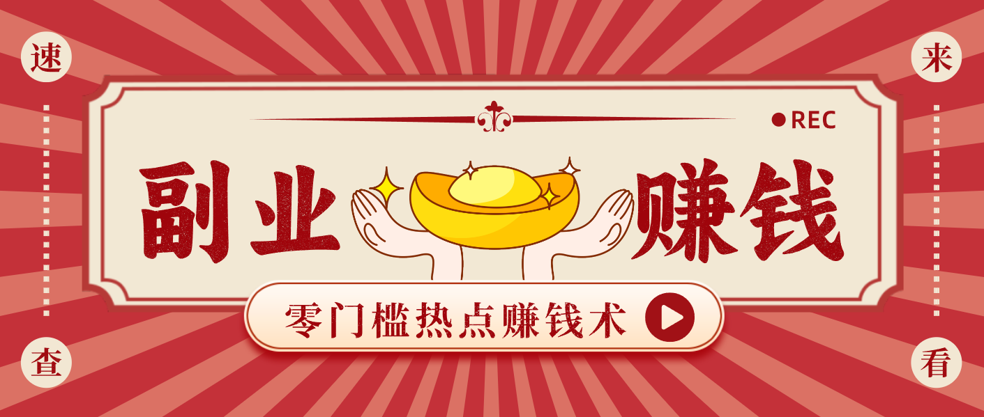 蹭热点赚钱：普通人也能月入1000+的好玩法，操作步骤超简单(附技巧)-青心网创站