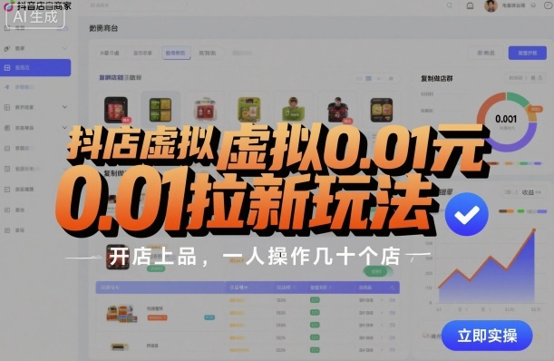 抖店虚拟0.01元拉新玩法，复制做店群，开店上品，一人操作几十个店-青心网创站