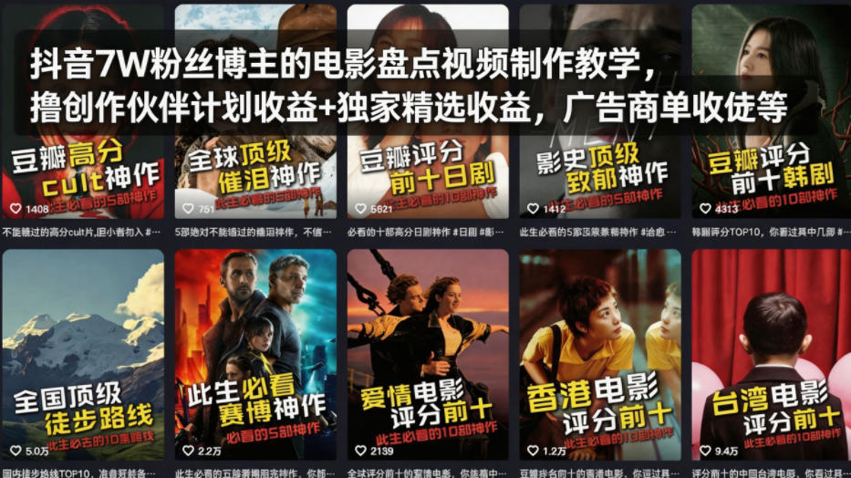 抖音7W粉丝博主的电影盘点视频制作教学,撸创作伙伴计划收益+独家精选收益,广告商单收徒等|青心网创站