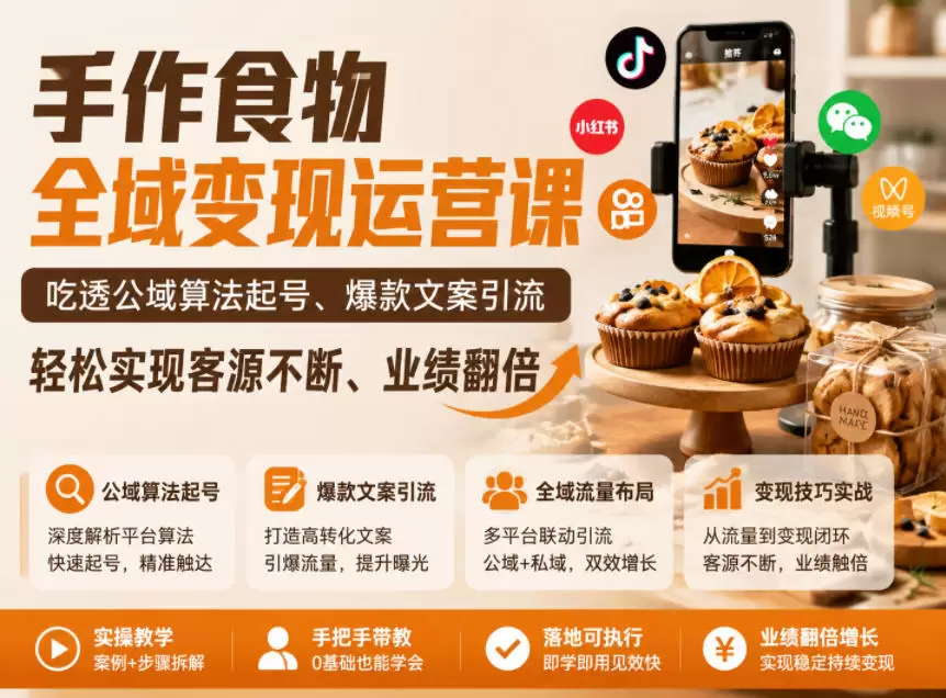 手作食物全域变现运营课，吃透公域算法起号、爆款文案引流，轻松实现客源不断、业绩翻倍|青心网创站