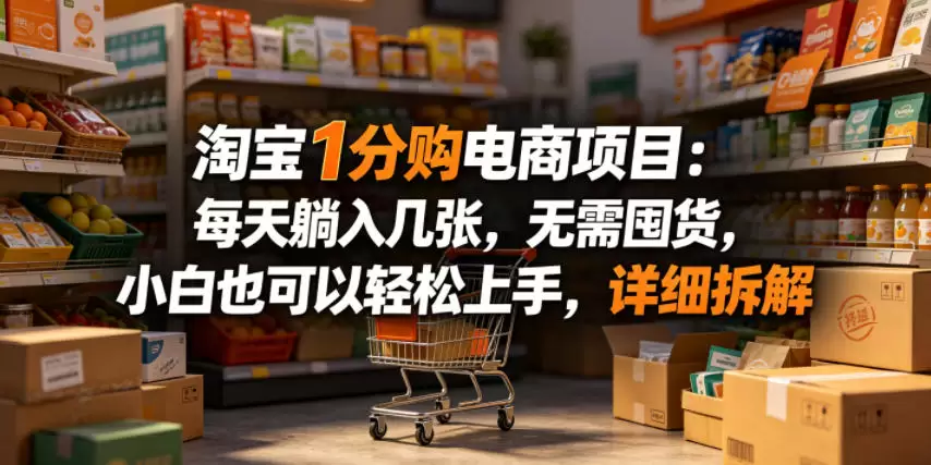 淘宝1分购电商项目：每天躺入几张，无需囤货，小白也可以轻松上手，详细拆解|青心网创站