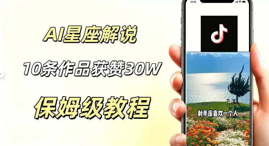 AI制作星座解说视频，10条作品涨赞20W，流量大起号快，适合新手小白操作|青心网创站