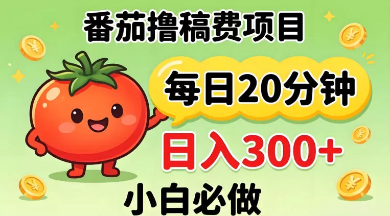 番茄撸稿费，每天20分钟，日入300+！0门槛躺賺，小白直接抄作业【揭秘】|青心网创站