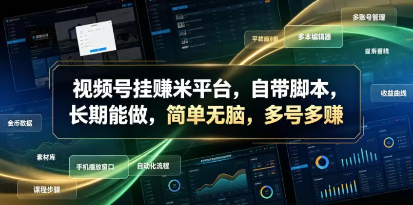 视频号挂賺米平台，自带脚本，长期能做，简单无脑，多号多賺【揭秘】|青心网创站