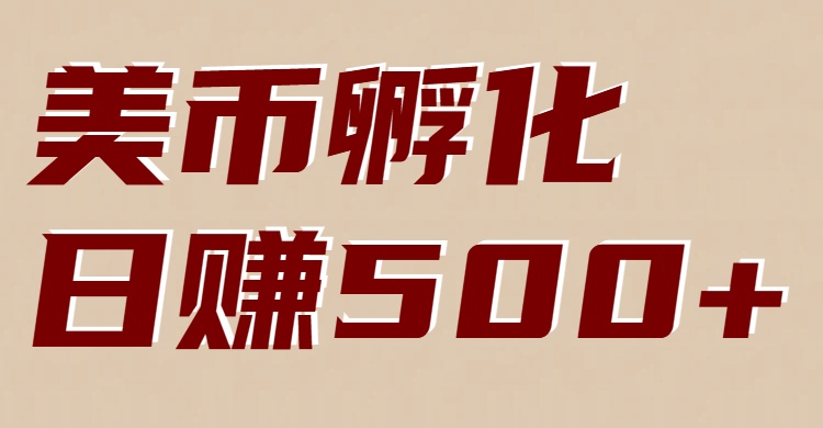 美币孵化项目：电脑全自动挂机赚美金，小白轻松上手青心网创青心网创站