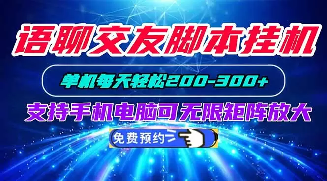 语聊交友脚本挂机单机每天轻松200—300+支持手机电脑可以无限矩阵放大 - 青心资源站