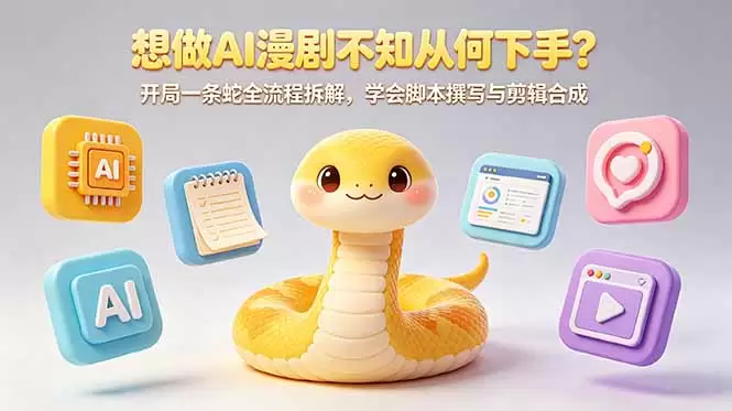 想做AI漫剧不知从何下手？开局一条蛇全流程拆解，学会脚本撰写与剪辑合成|青心网创站