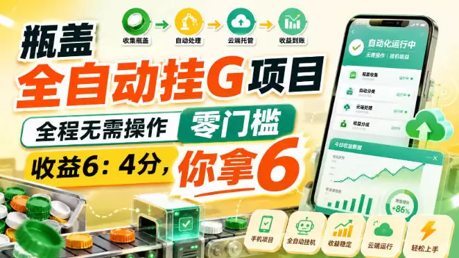 瓶盖全自动挂G项目，全程无需操作，零门槛，收益6：4分，你拿6【揭秘】 - 青心资源站
