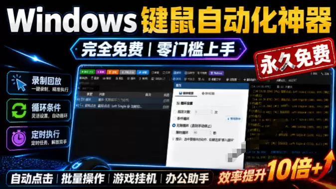专业Windows键鼠自动化工具，免费永久使用，告别重复操作，小白也能快速创建自动化脚本 点点精灵