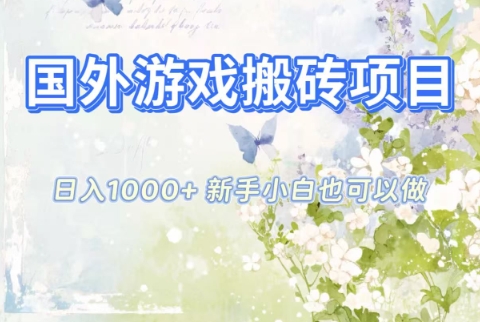 国外游戏搬砖项目,日入1k+,全自动解放双手,新手小白也可做【揭秘】-青心网创站