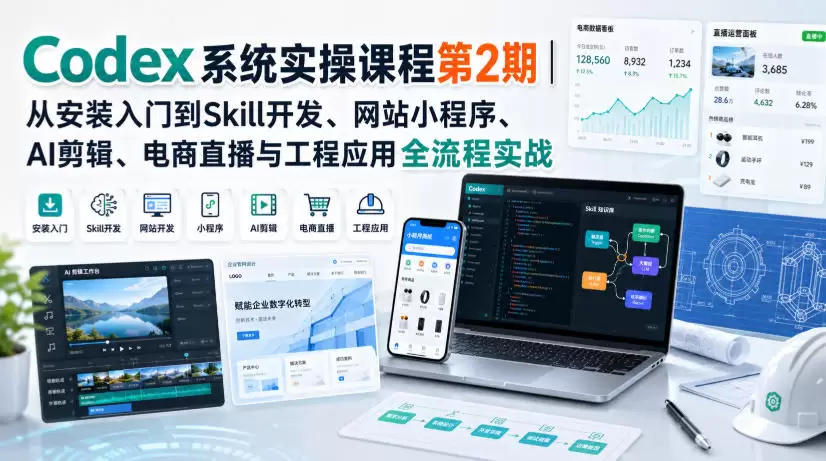 Codex系统实操课程第2期｜从安装入门到Skill开发、网站小程序、AI剪辑、电商直播与工程应用全流程实战 - 青心资源站