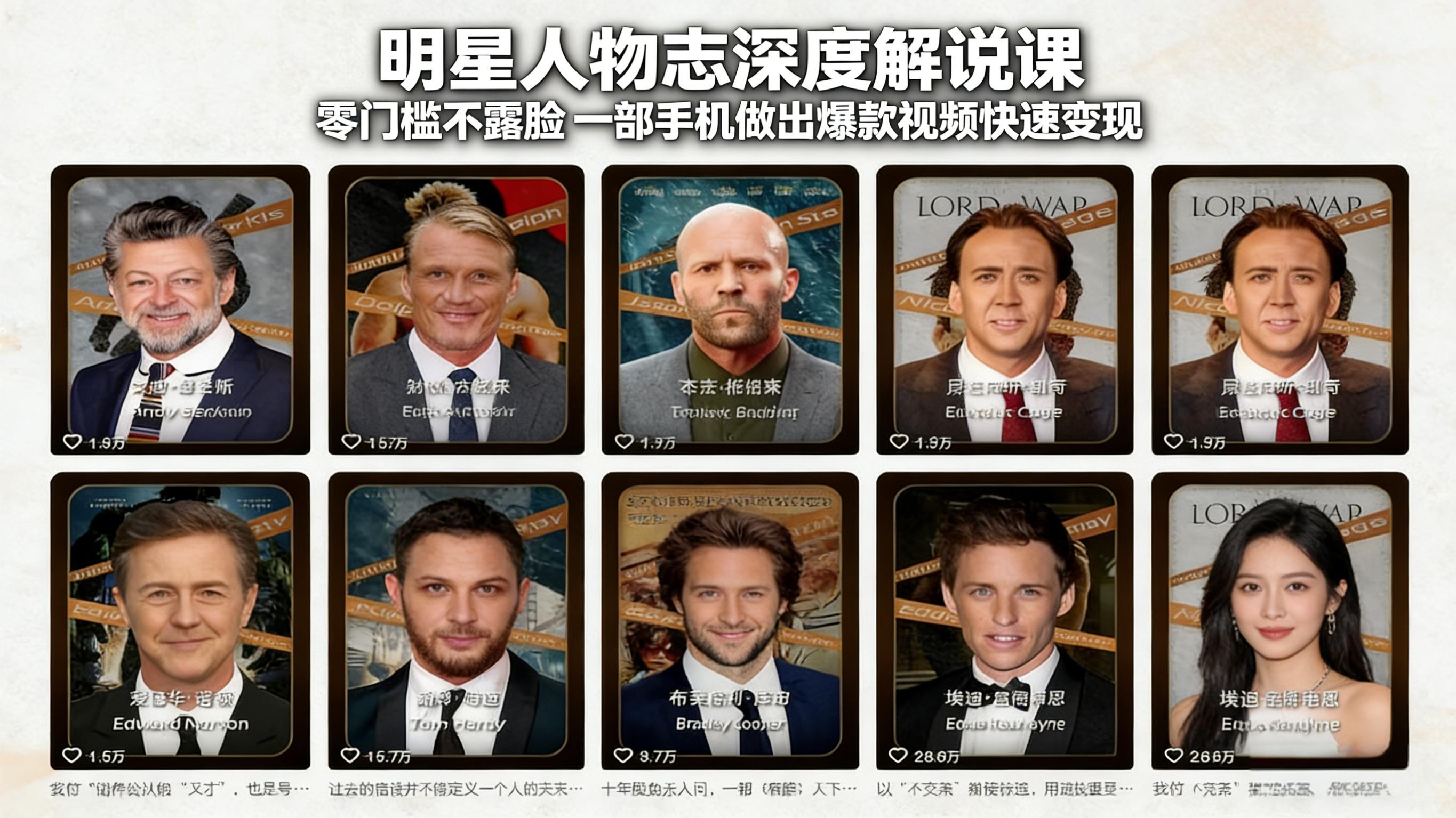 明星人物志深度解说课：零门槛不露脸，一部手机做出爆款视频快速变现青心网创青心网创站