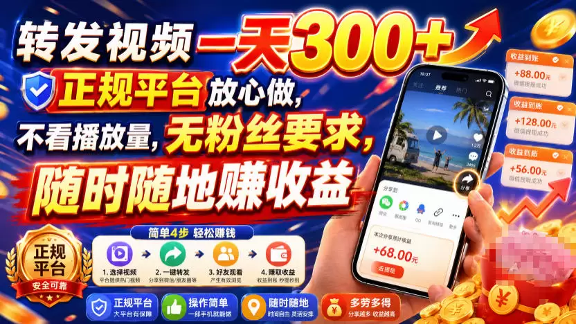 转发视频一天300+，正规平台放心做，不看播放量，无粉丝要求，随时随地賺收益【揭秘】|青心网创站