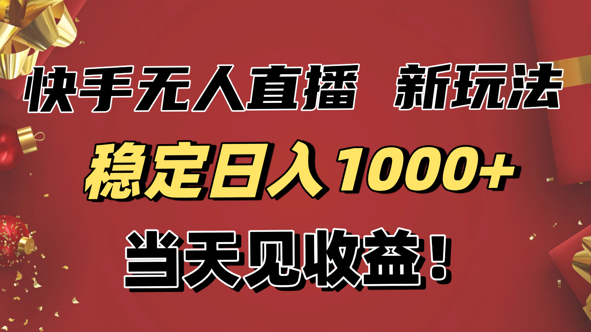 稳定日入1000+！快手无人直播带货新玩法，当天见收益！小白轻松躺赚-青心网创站