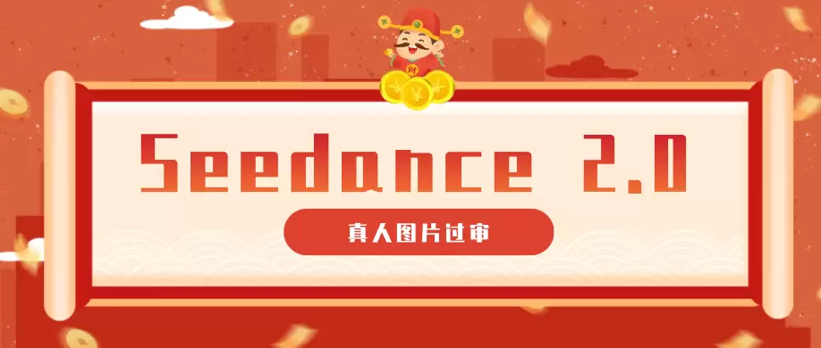 9套提示词教你真人图片过审，搞定即梦Seedance 2.0真人视频（附全套提示词）|青心网创站