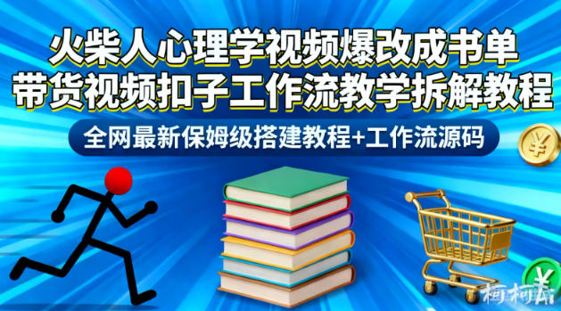 火柴人心理学视频爆改成书单带货视频扣子工作流教学拆解教程，全网最新保姆级搭建教程+工作流源码-青心网创站