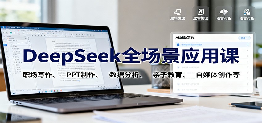 DeepSeek全场景应用课：职场写作、 PPT制作、数据分析、亲子教育、自媒体创作等-青心网创站