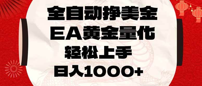 （17419期）全自动挣美金，EA黄金量化，小白轻松入手，日入1000+青心网创青心网创站