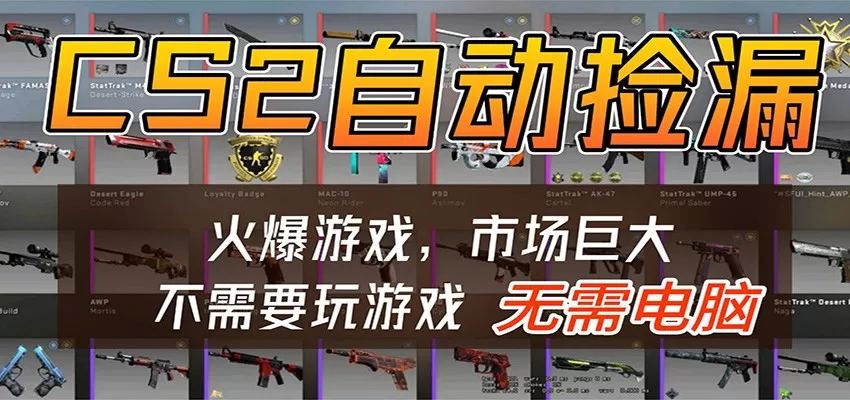 CS2游戏平台云挂机自动运行批量捡漏，小白轻松入门，包教包会，手机即可完成|青心网创站