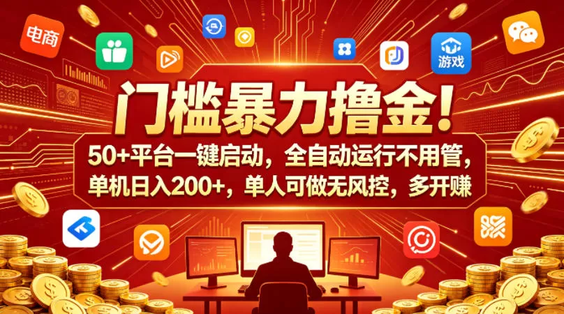 门槛暴力撸金！50+平台一键启动，全自动运行不用管，单机日入200+，单人可做无风控，多开多賺【揭秘】|青心网创站
