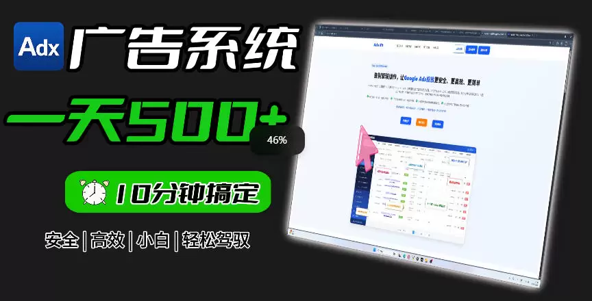 Adxkit国外广告联盟系统，一天上500+广告，让你的投放更加高效简单！|青心网创站