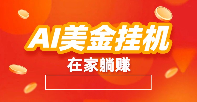 AI美金挂机：全自动赚美金、自动交易、风口项目青心网创青心网创站